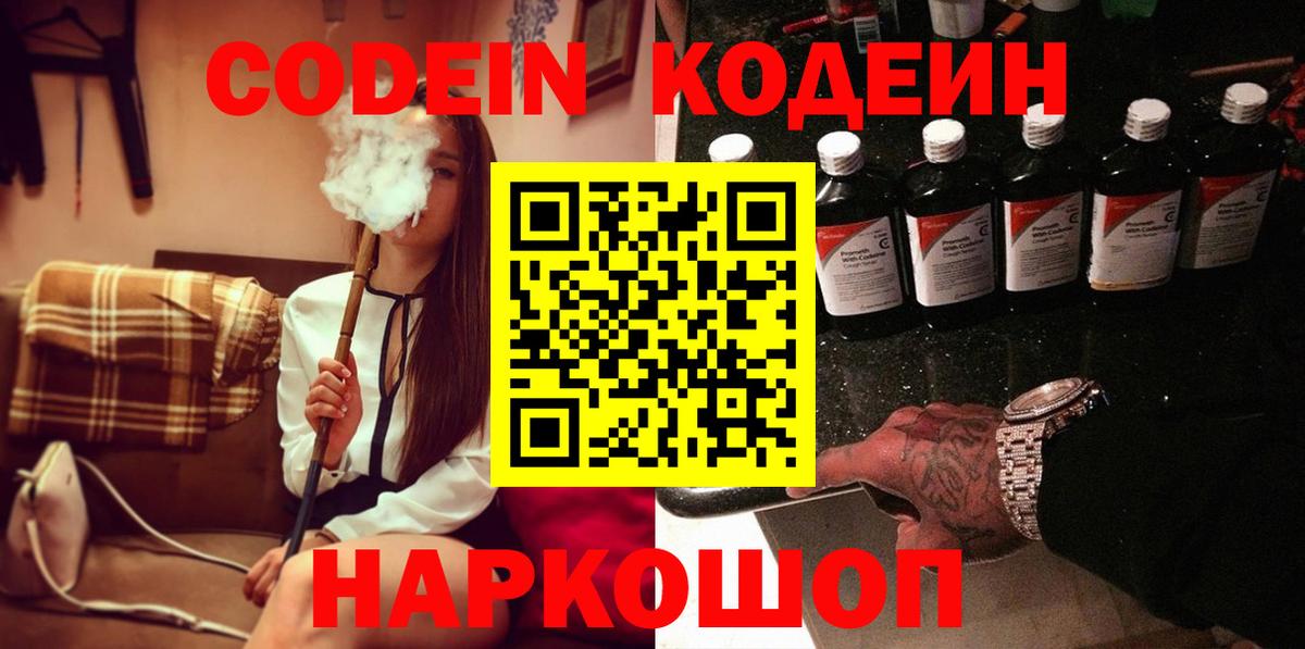 Codein напиток Lean (лин) Биробиджан